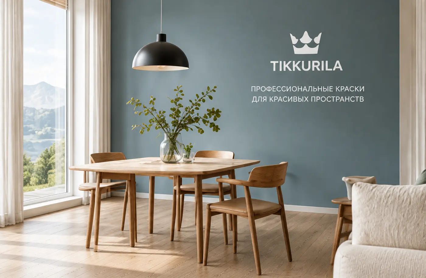 Интерьер Tikkurila